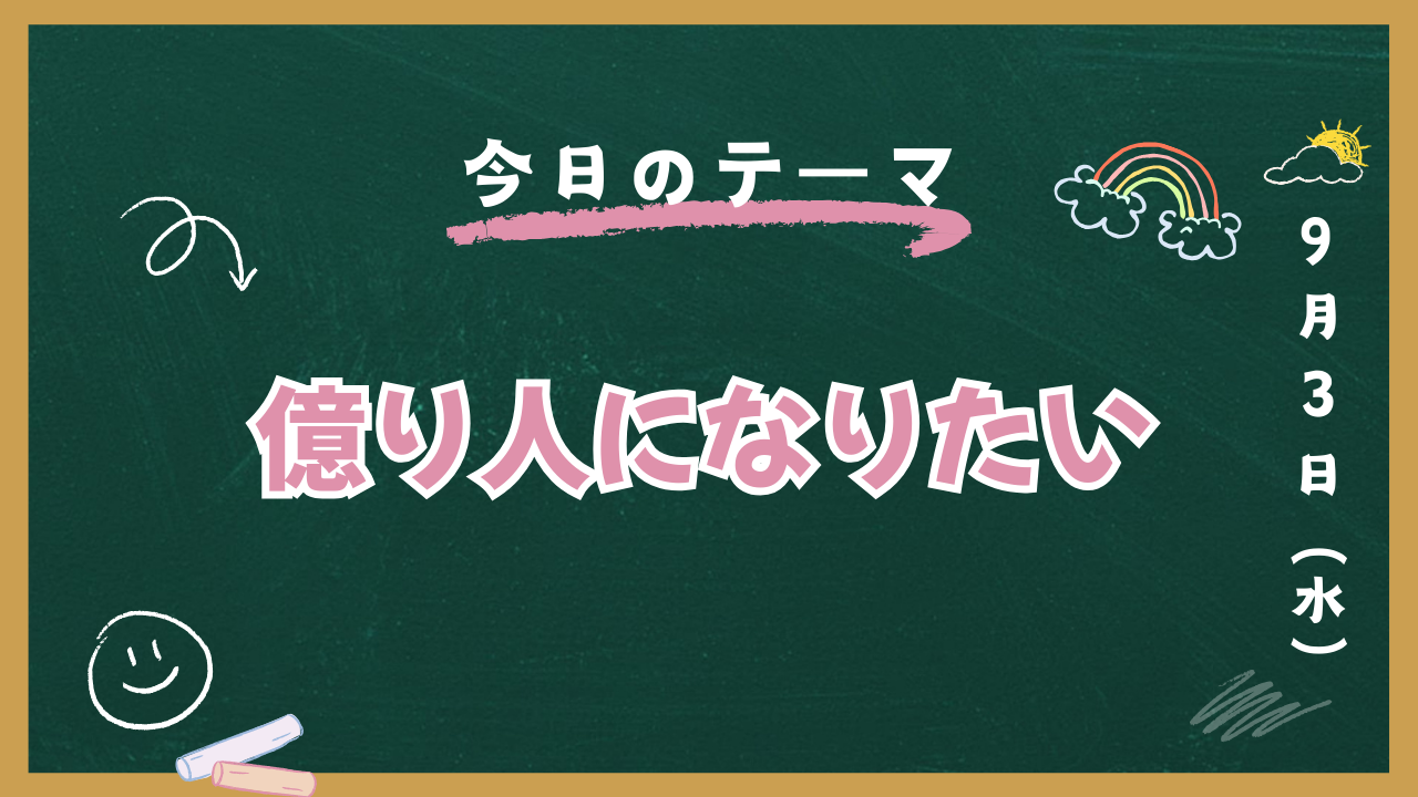 億り人になりたい
